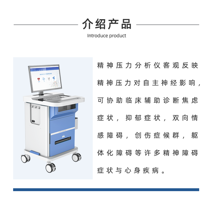 精神壓力分析儀